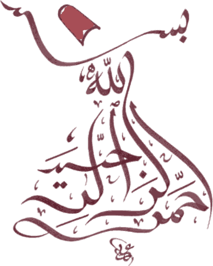 بِسْمِ اللّٰهِ الرَّحْمٰنِ الرَّحِيْمِ